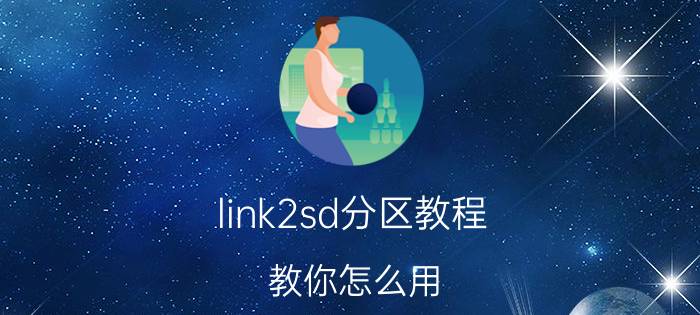 link2sd分区教程 教你怎么用